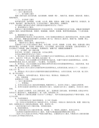 安全工器具的分类与管理