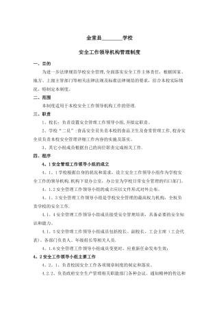 安全工作领导机构管理制度