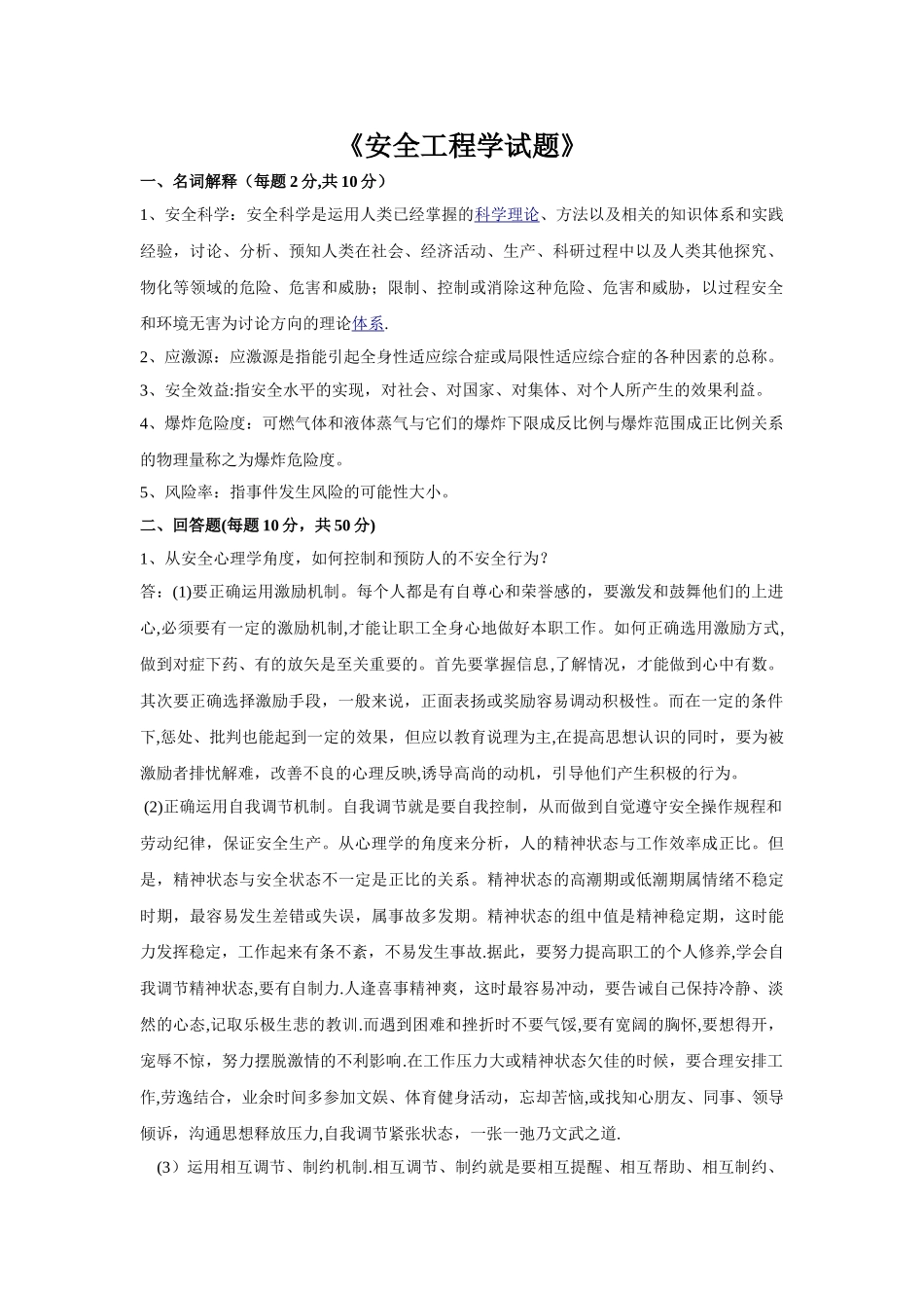 安全工程学试题_第1页