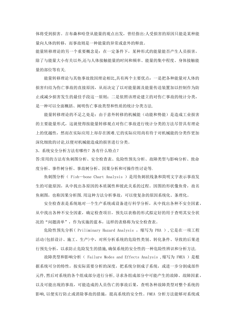 安全工程学试题_第3页