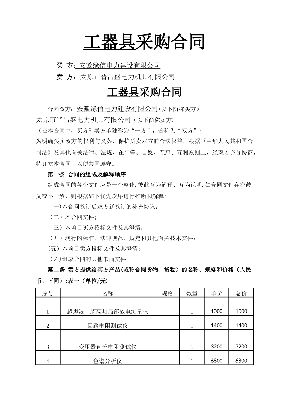 安全工器具采购合同_第1页