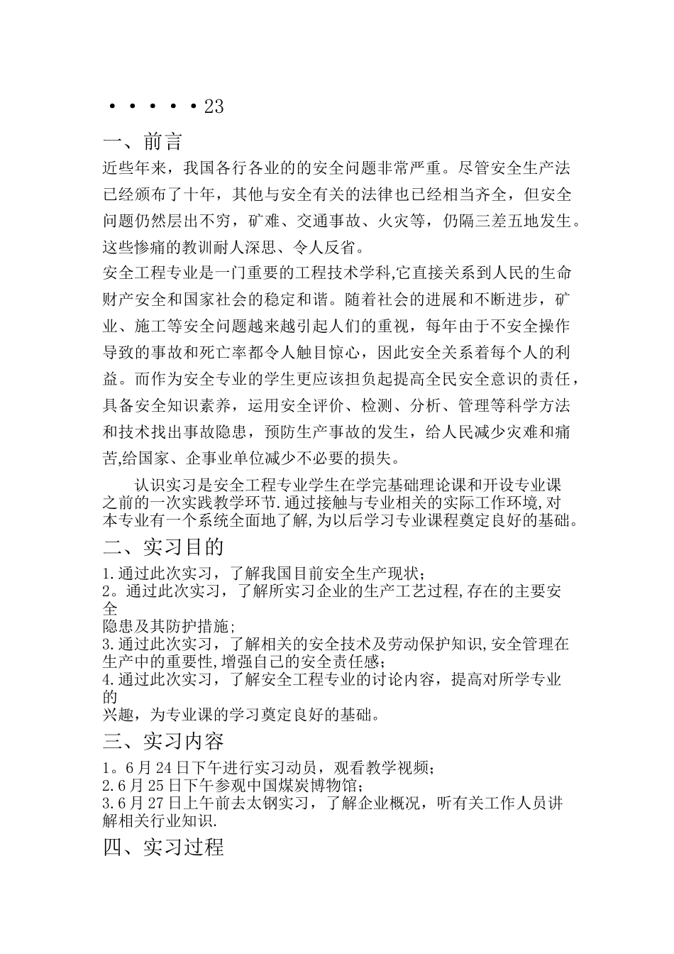 安全工程专业认识实习报告_第2页