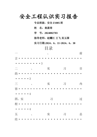 安全工程专业认识实习报告