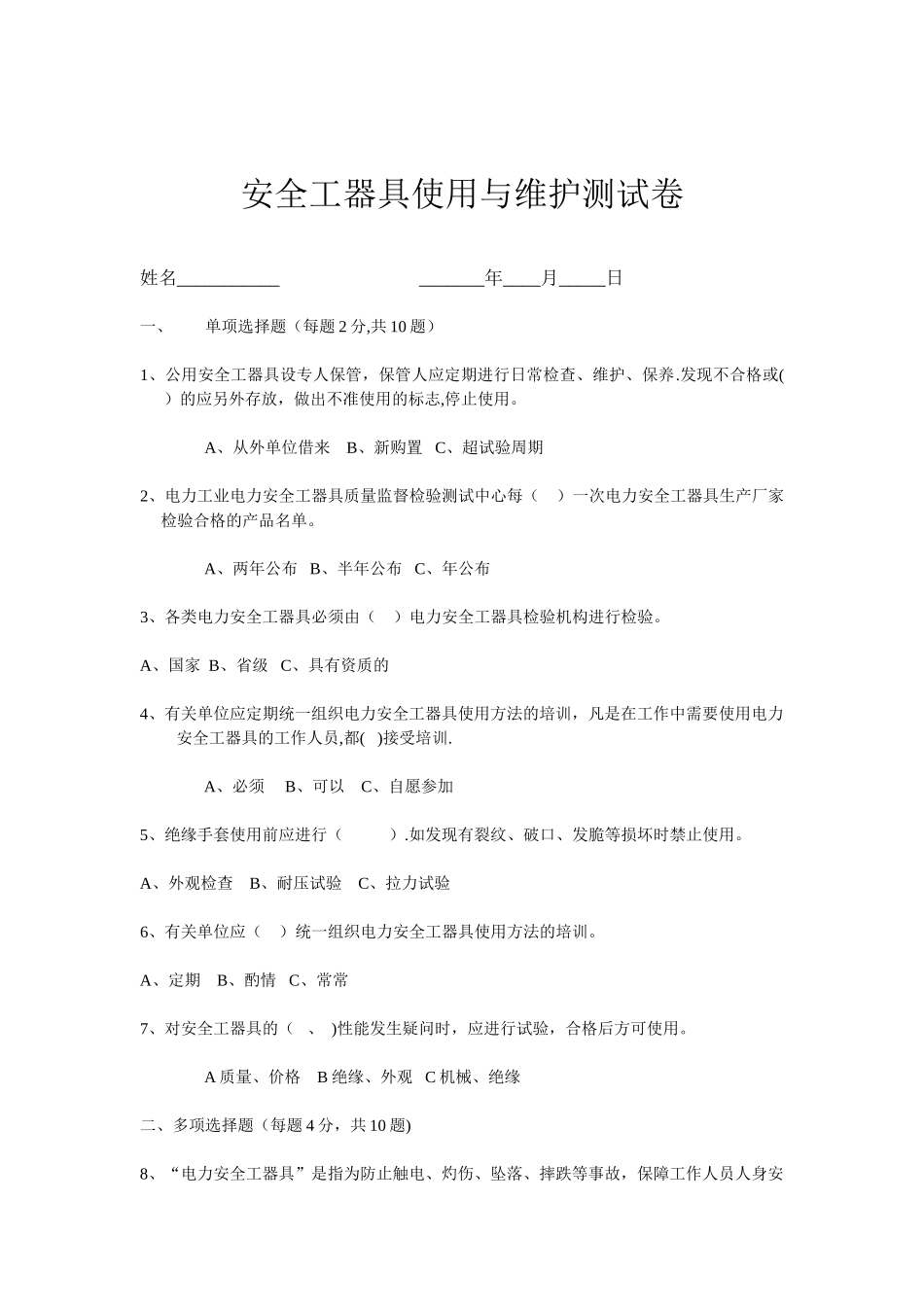 安全工器具考试题_第1页