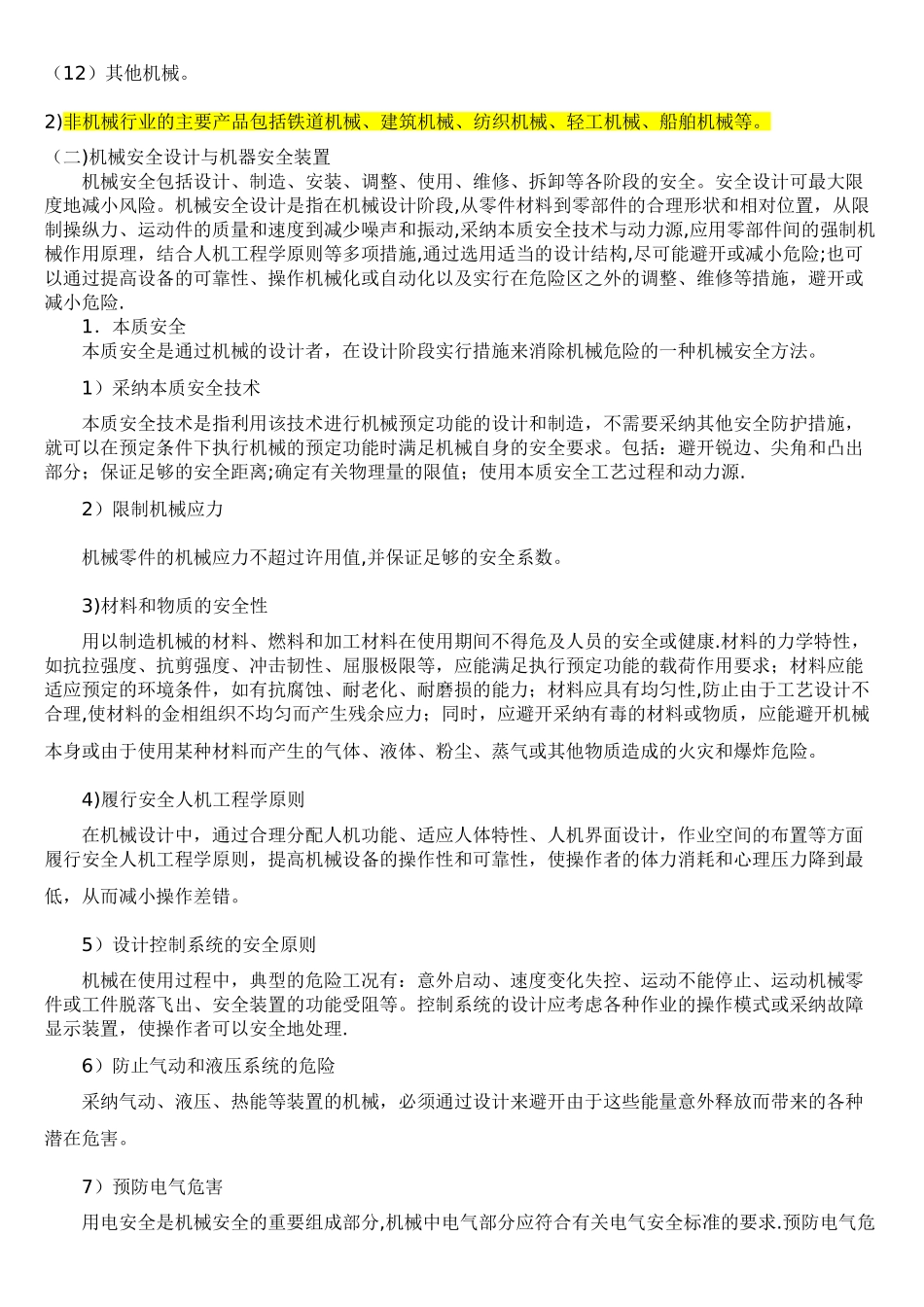 安全工程师安全生产技术笔记第一讲_第2页