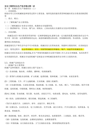 安全工程师安全生产技术笔记第一讲