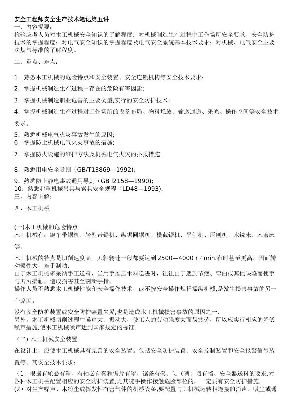 安全工程师安全生产技术笔记第五讲_第1页