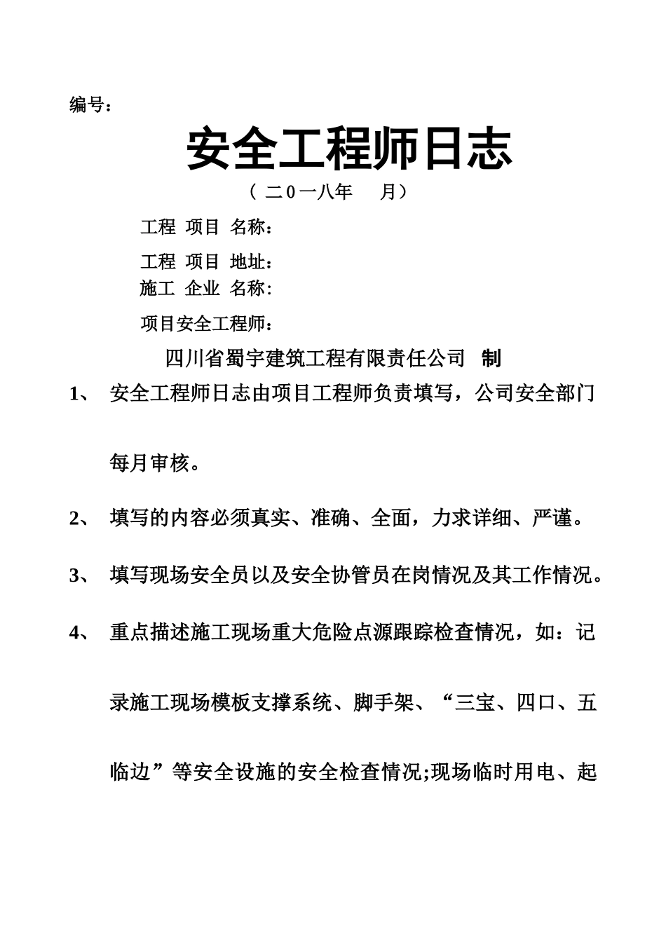 安全工程师日志范本_第1页