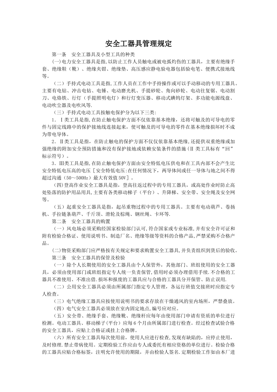 安全工器具管理规定_第1页