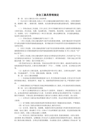 安全工器具管理规定