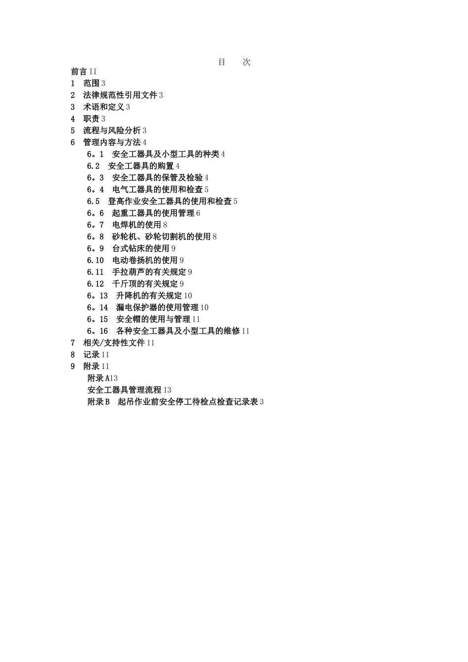安全工器具管理标准_第2页