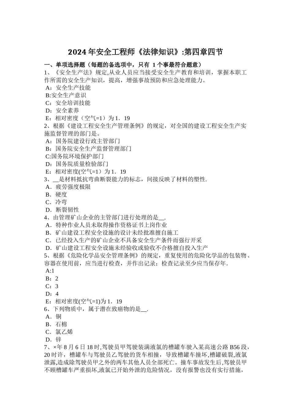 安全工程师考试《安全生产技术》：机械的特性考试题_第1页