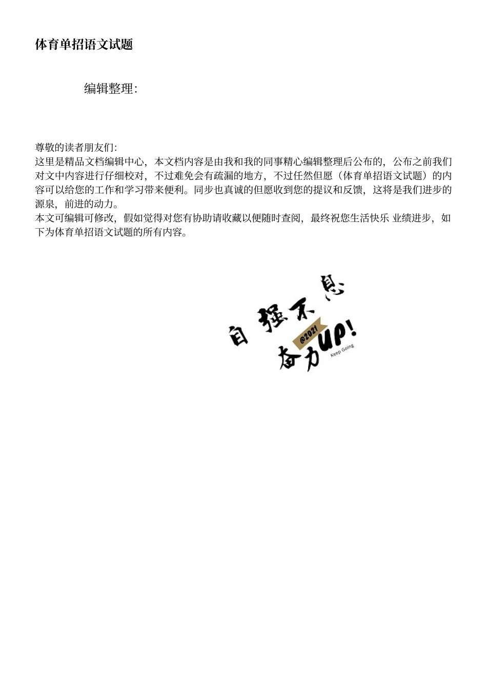 2025年体育单招语文试题_第1页