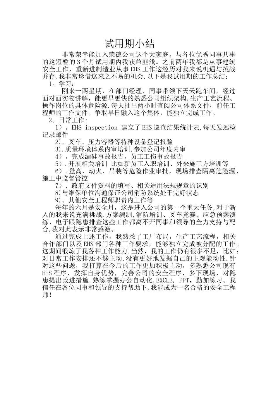 安全工程师试用期小结_第1页