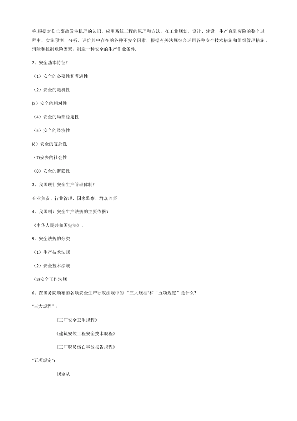 安全工程概论资料_第2页