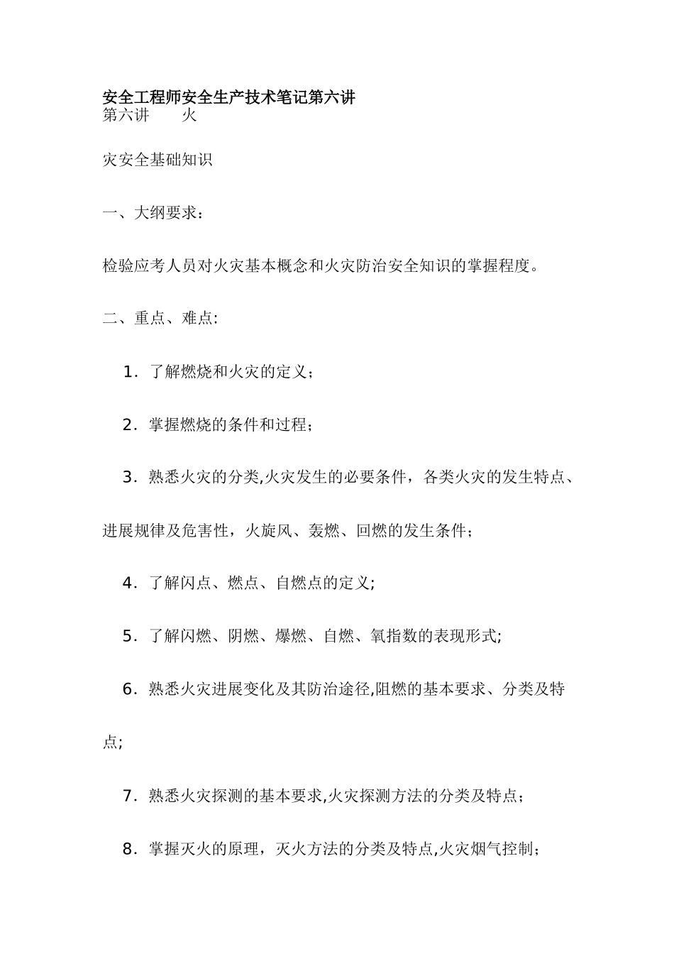 安全工程师安全生产技术笔记第六讲_第1页