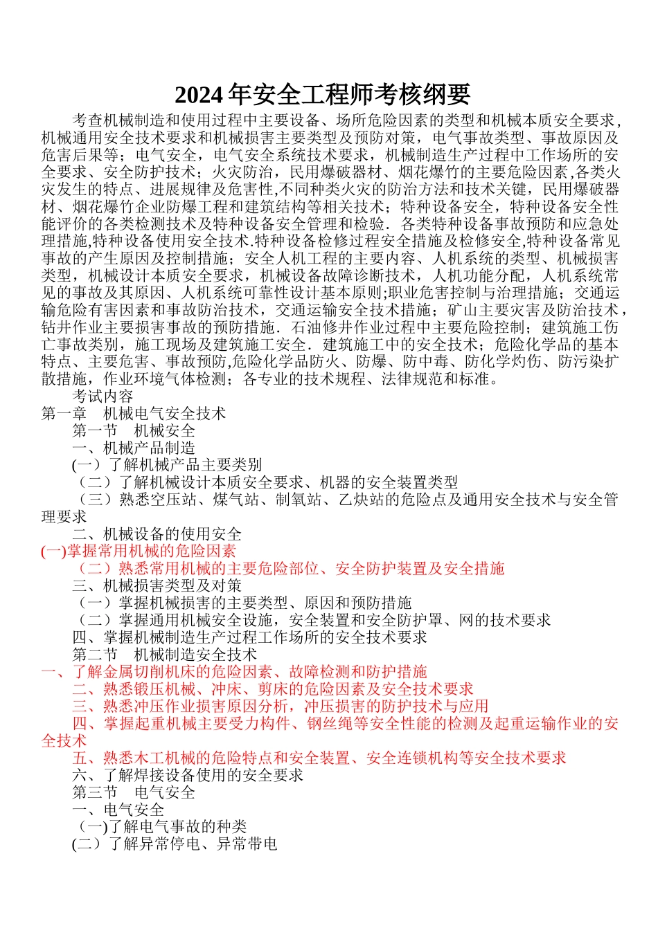 安全工程师考试大纲_第1页