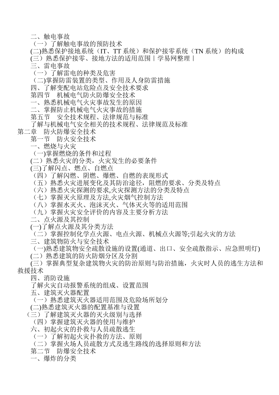 安全工程师考试大纲_第2页