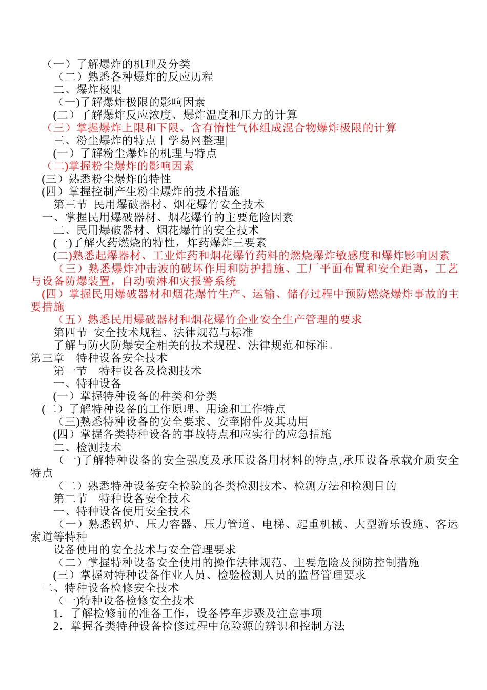 安全工程师考试大纲_第3页