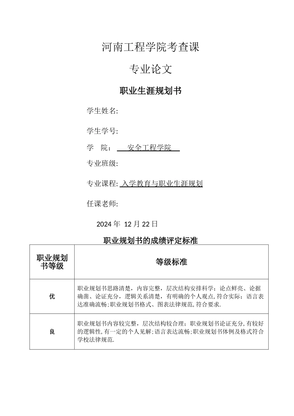 安全工程职业生涯规划_第1页