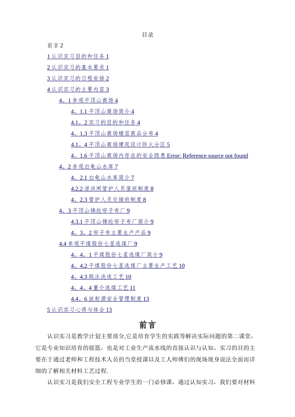 安全工程认识生产实习报告_第2页