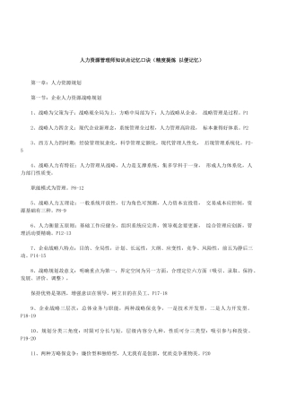 2025年人力资源管理师一级知识点记忆口诀精度提炼方便记忆