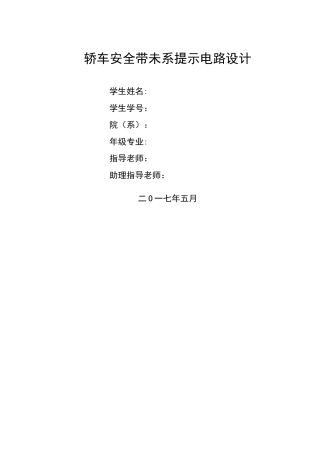 安全带未系提示电路