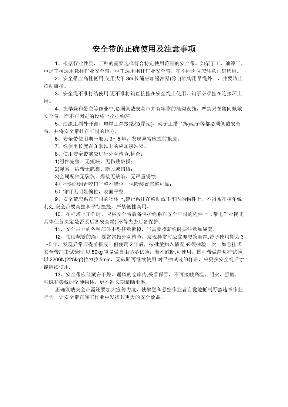 安全带的正确使用及注意事项_第1页