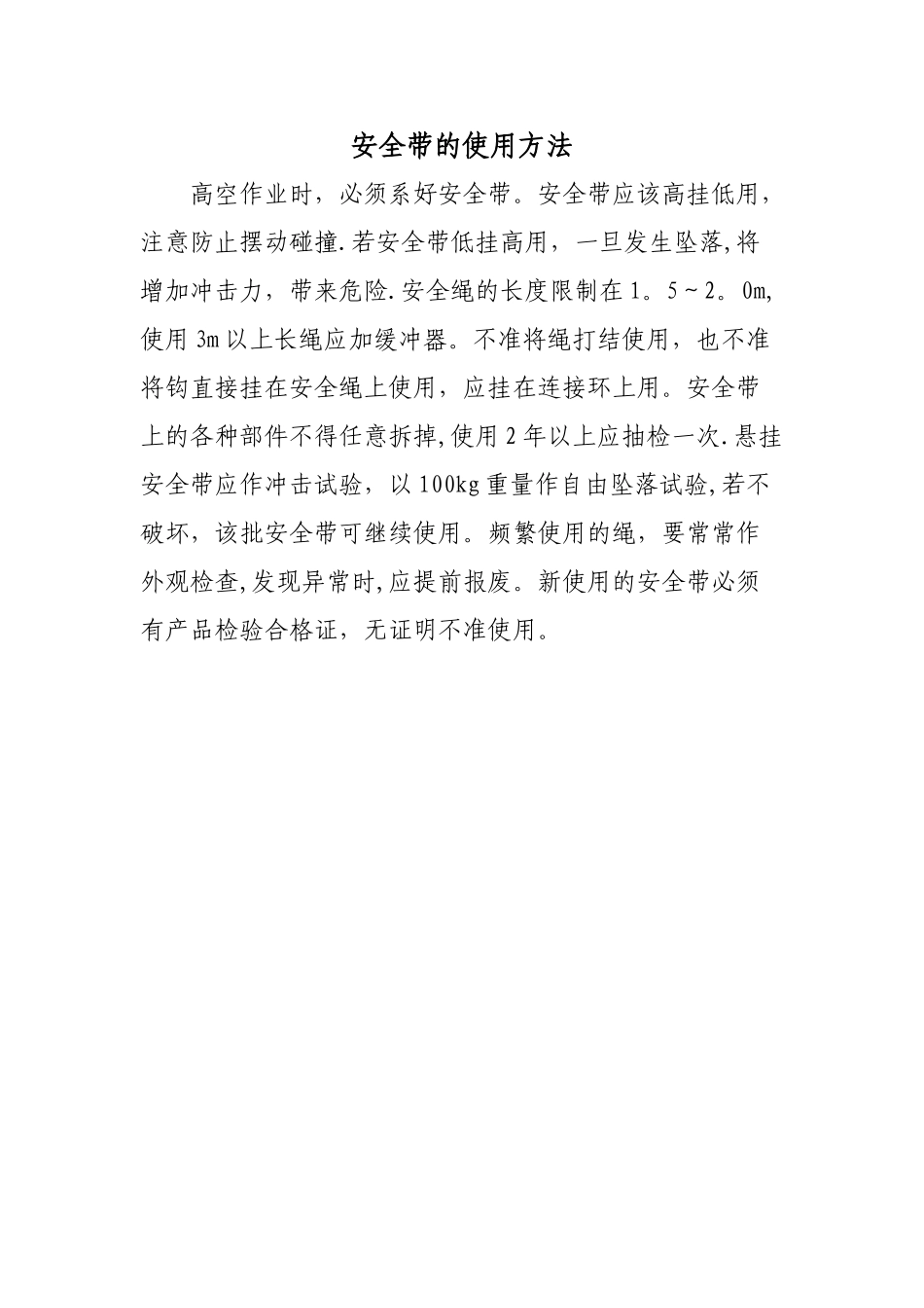 安全带的正确使用方法_第1页