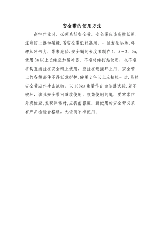 安全带的正确使用方法