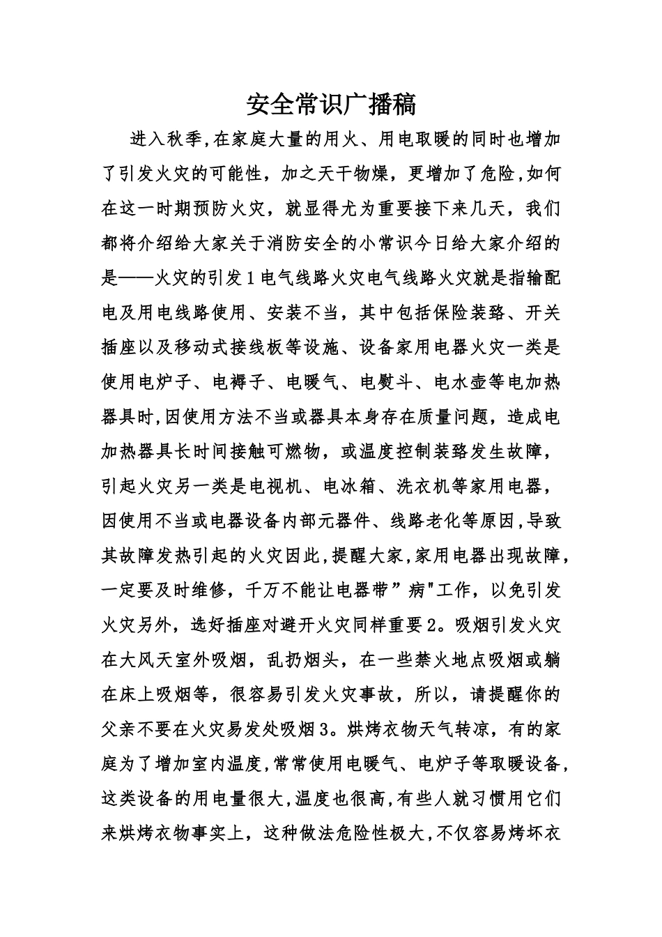 安全常识广播稿_第1页