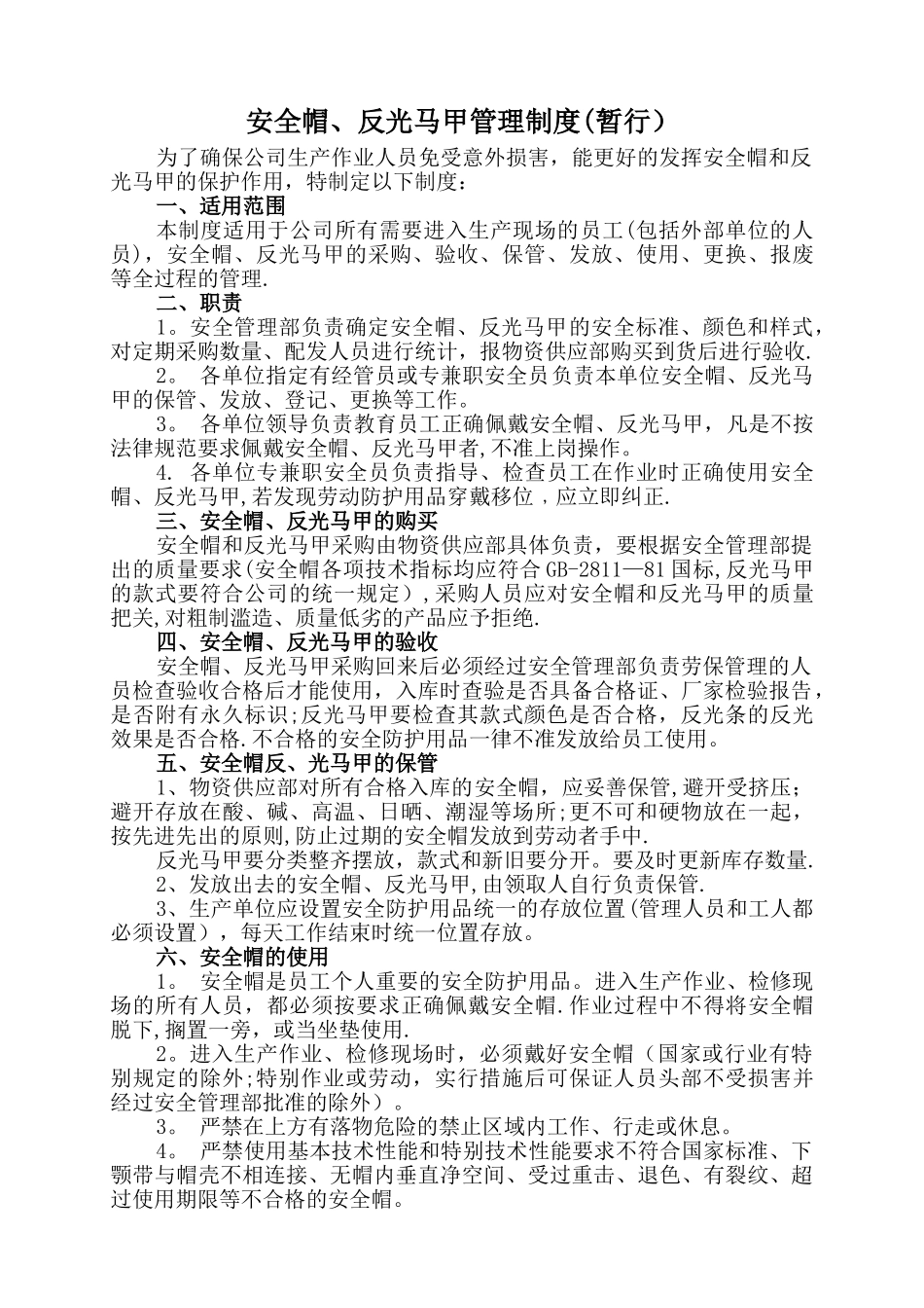 安全帽、反光马甲管理制度_第1页