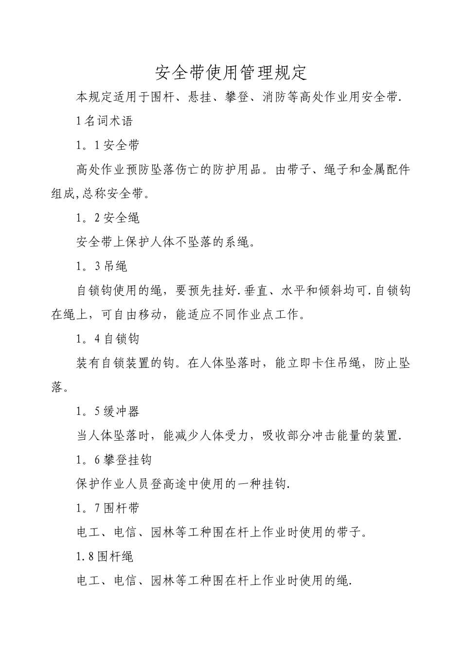 安全带使用管理规定_第1页