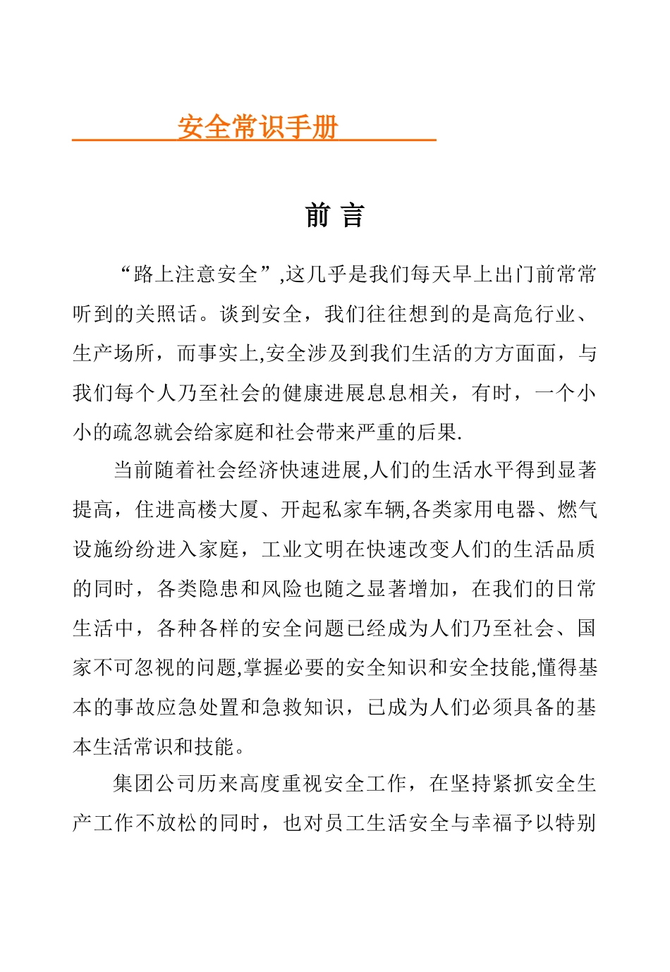 安全常识手册_第1页