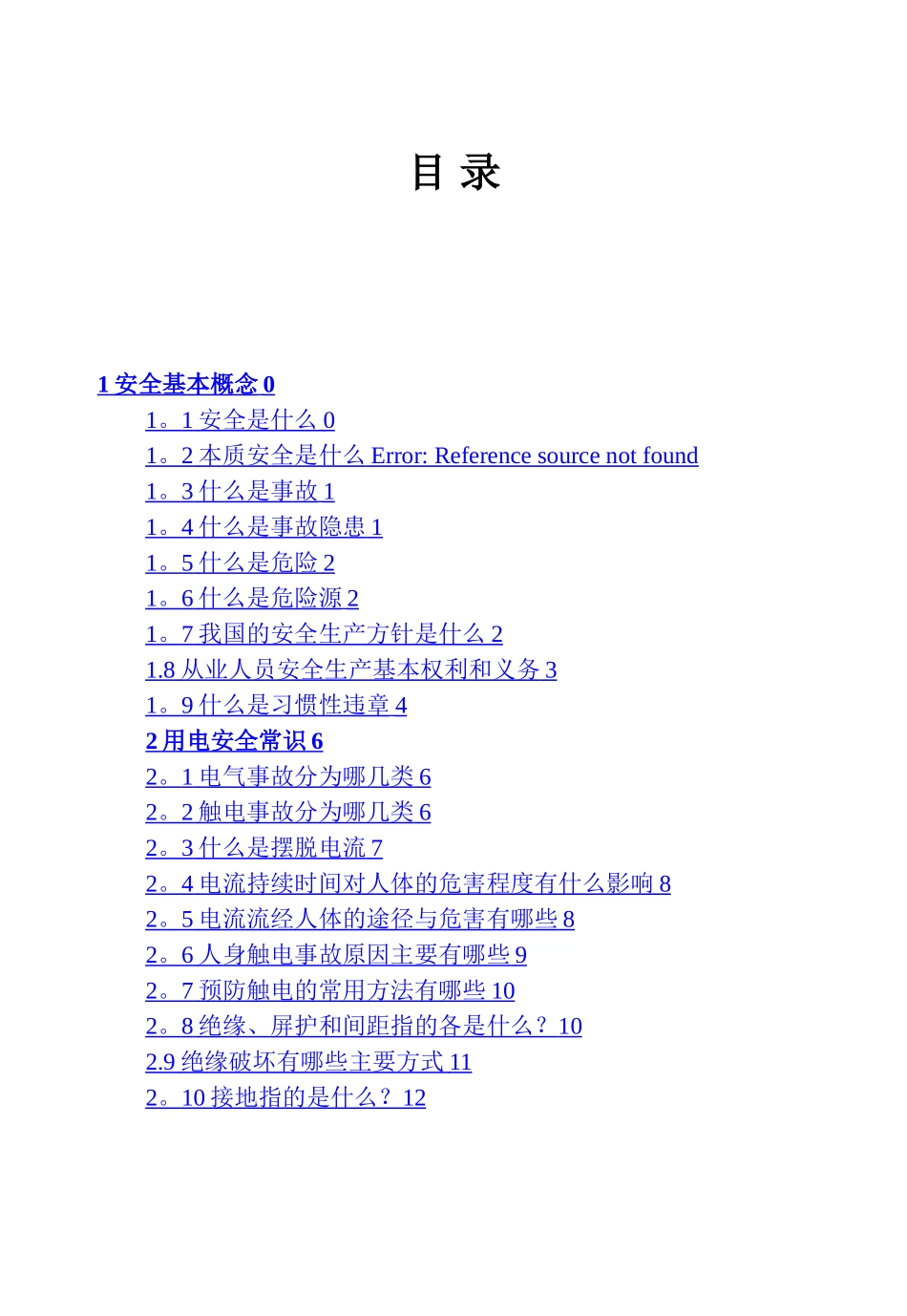 安全常识手册_第3页