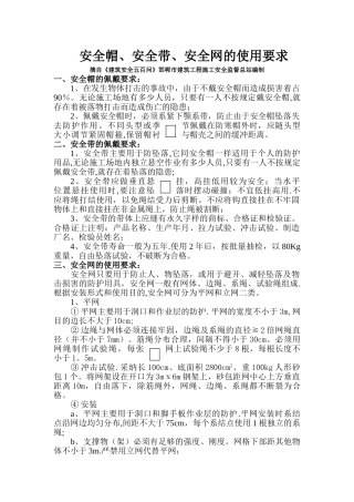 安全帽、安全带、安全网的使用要求
