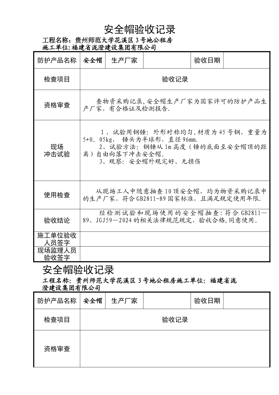 安全帽、安全带验收记录_第1页