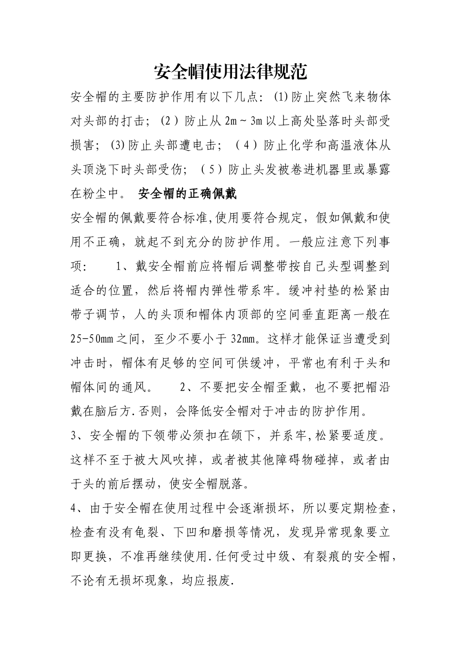 安全帽、安全带、灭火器使用规范_第1页