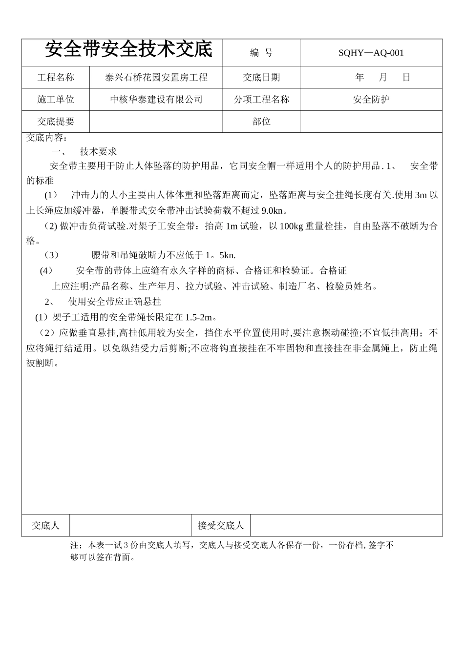 安全帽、安全带技术交底_第1页