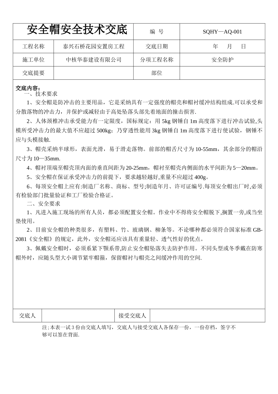 安全帽、安全带技术交底_第2页