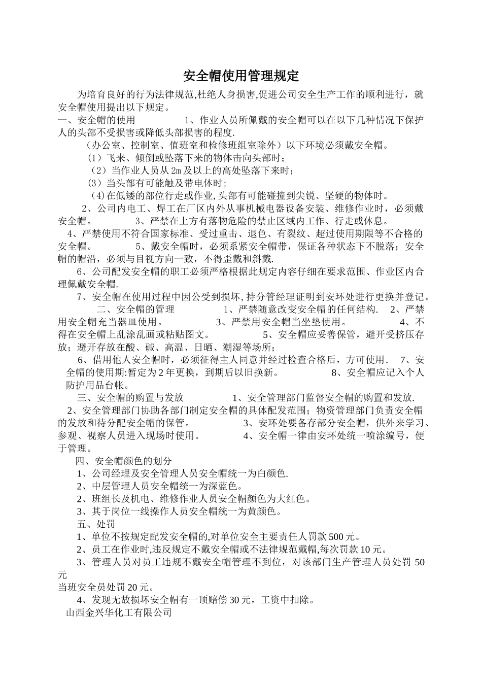 安全帽、防毒口罩使用管理规定1_第1页
