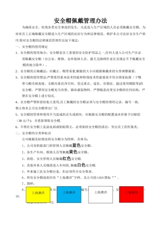安全帽佩戴管理规定