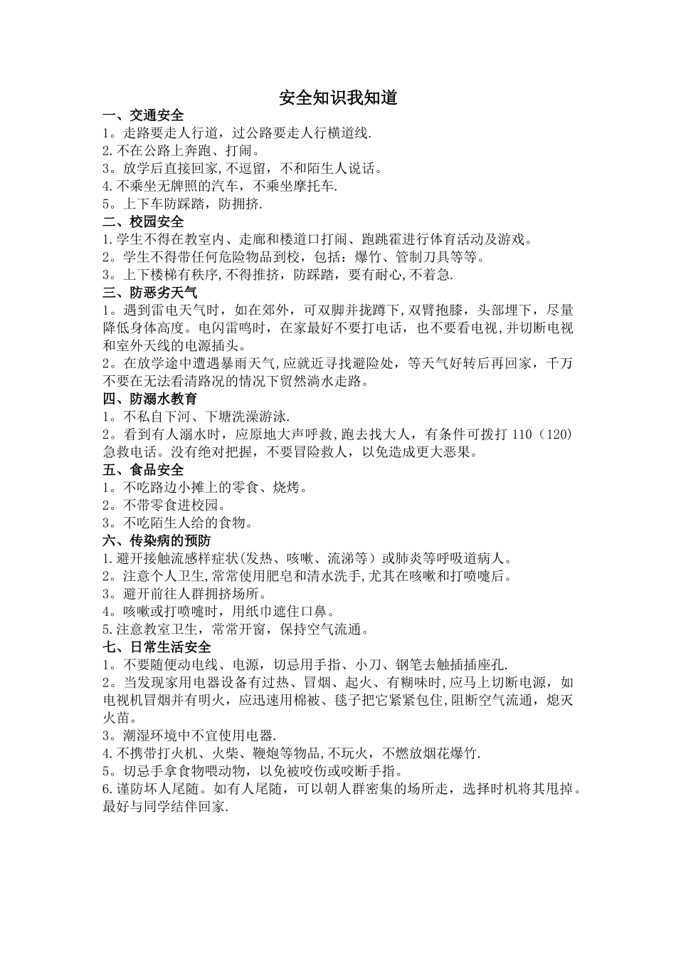 安全常识我知道_第1页