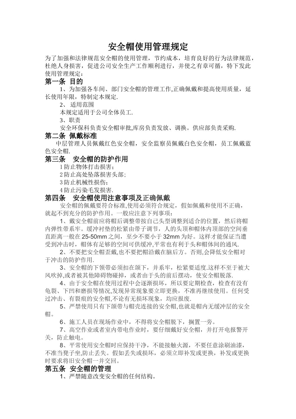 安全帽使用管理规定_第1页