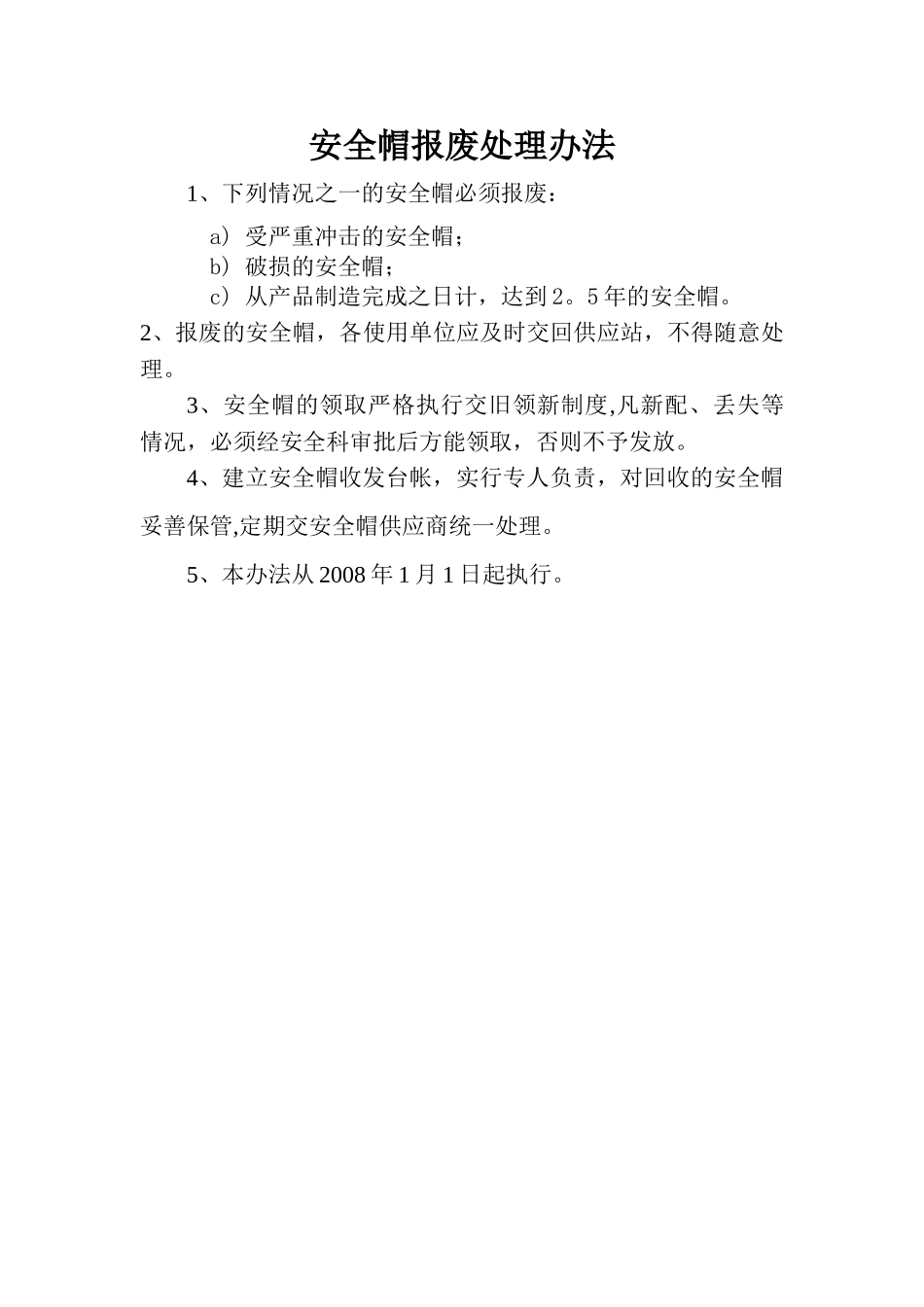 安全帽报废处理办法_第1页
