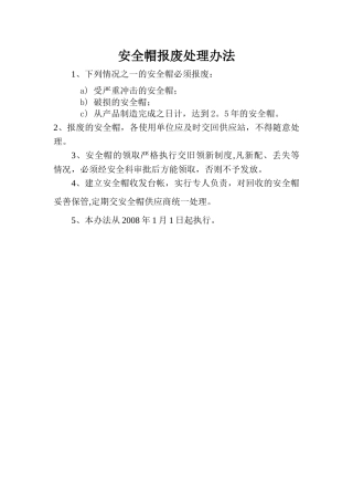 安全帽报废处理办法