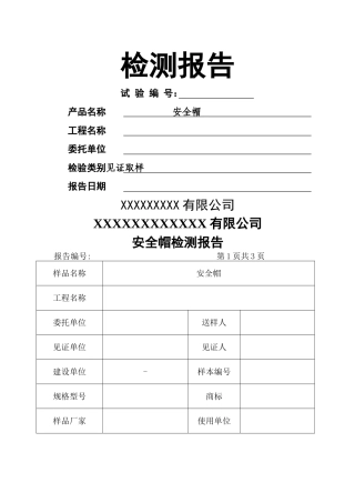安全帽检测报告及原始记录