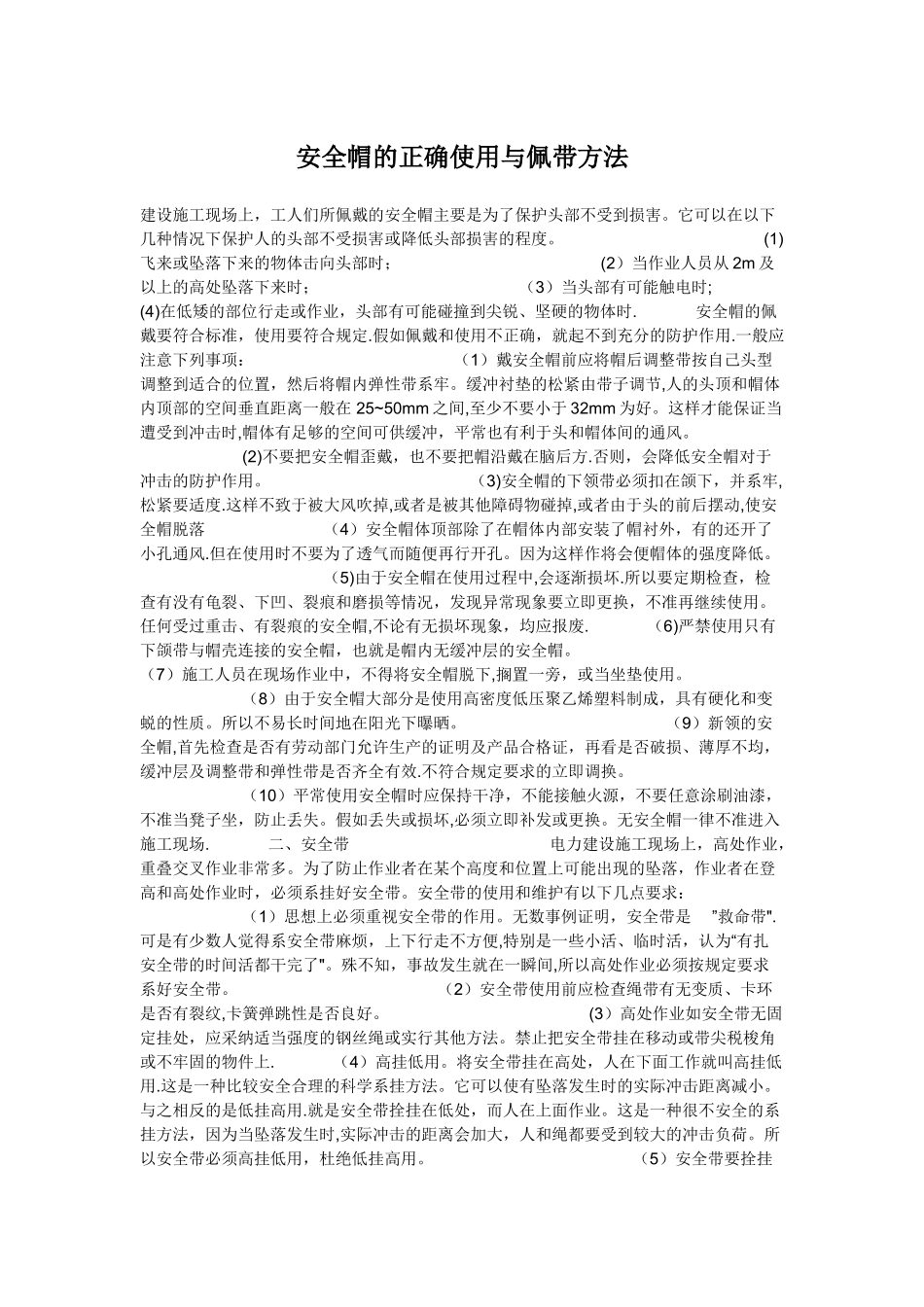 安全帽的正确使用与佩带方法_第1页