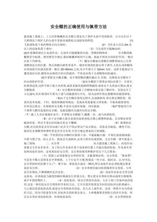 安全帽的正确使用与佩带方法