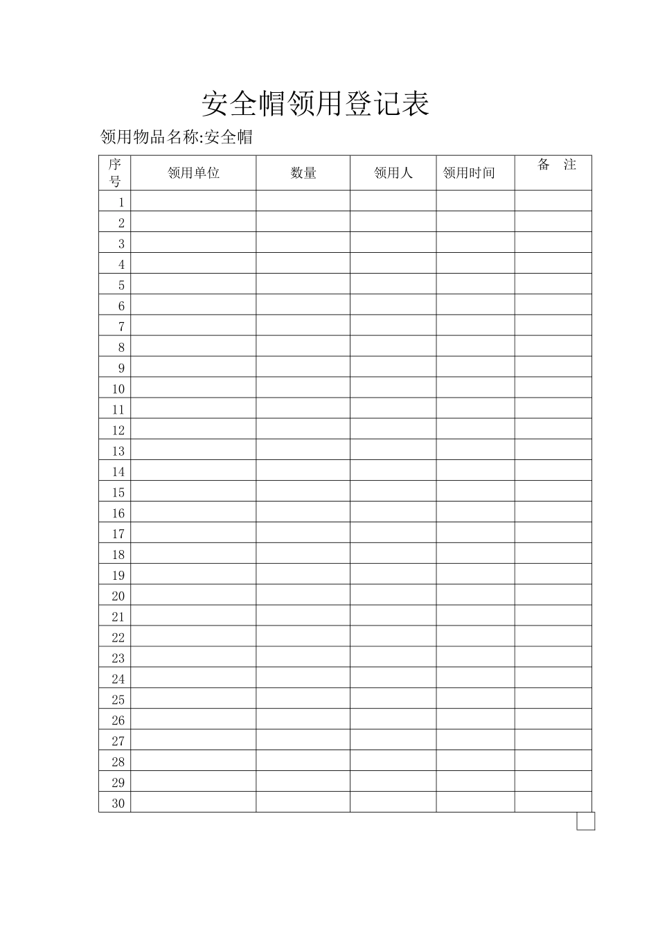 安全帽领用登记表_第1页